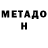 Метадон белоснежный USA Revolution